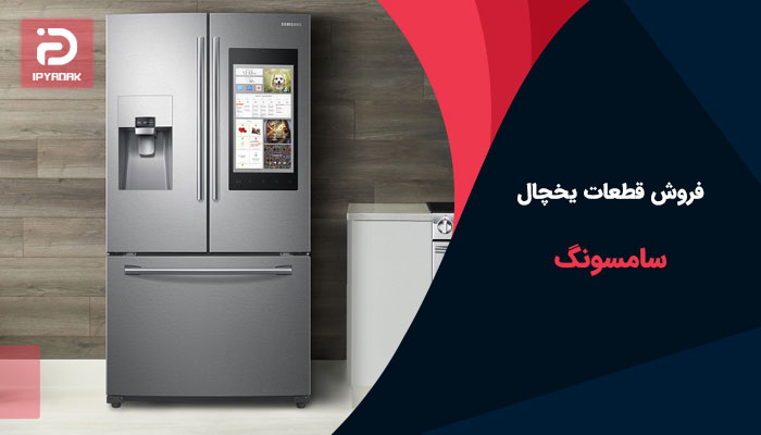 یخچال سامسونگ